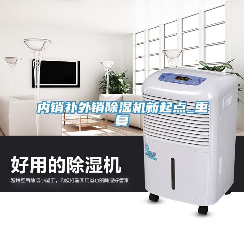 內(nèi)銷補(bǔ)外銷除濕機(jī)新起點(diǎn)_重復(fù)