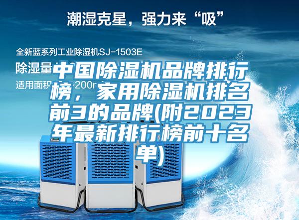 中國除濕機品牌排行榜，家用除濕機排名前3的品牌(附2023年最新排行榜前十名單)