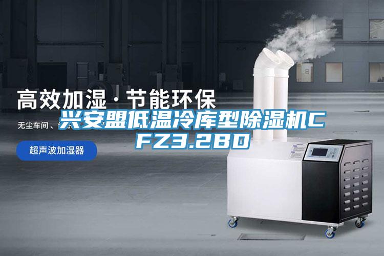 興安盟低溫冷庫(kù)型除濕機(jī)CFZ3.2BD