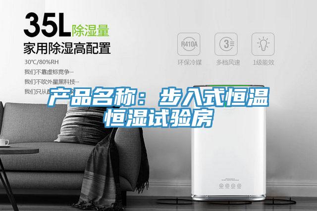 產(chǎn)品名稱:步入式恒溫恒濕試驗房