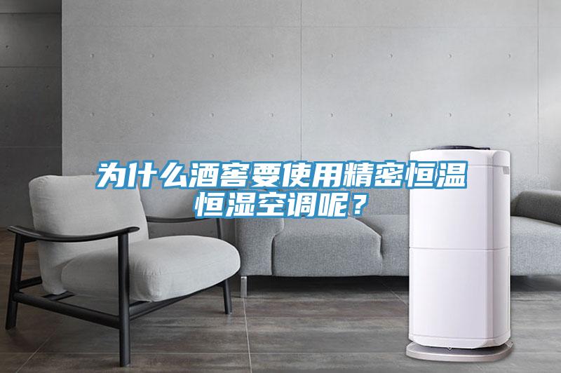 為什么酒窖要使用精密恒溫恒濕空調呢？