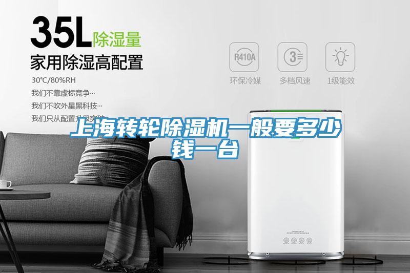 上海轉(zhuǎn)輪除濕機一般要多少錢一臺