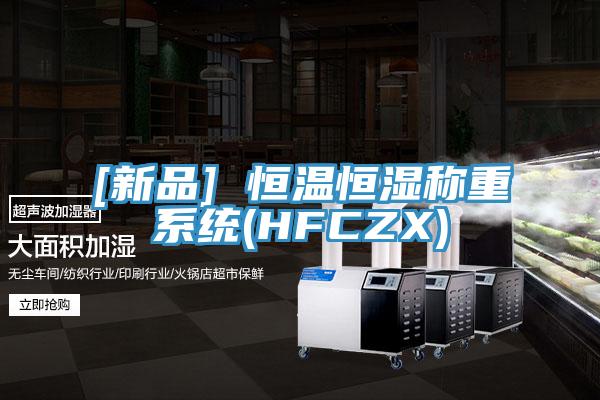 [新品] 恒溫恒濕稱重系統(tǒng)(HFCZX)