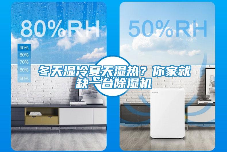 冬天濕冷夏天濕熱？你家就缺一臺(tái)除濕機(jī)