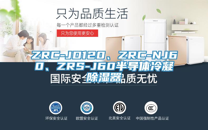 ZRC-JD120、ZRC-NJ60、ZRS-J60半導(dǎo)體冷凝除濕器