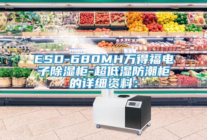 ESD-680MH萬得福電子除濕柜-超低濕防潮柜的詳細(xì)資料：
