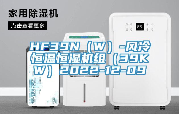 HF39N（W）-風(fēng)冷恒溫恒濕機(jī)組（39KW）2022-12-09