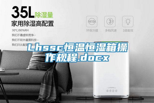 Lhssc恒溫恒濕箱操作規(guī)程.docx