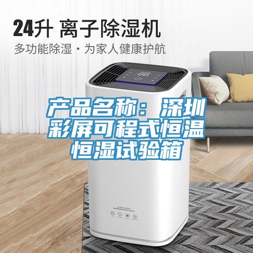 產(chǎn)品名稱:深圳彩屏可程式恒溫恒濕試驗箱
