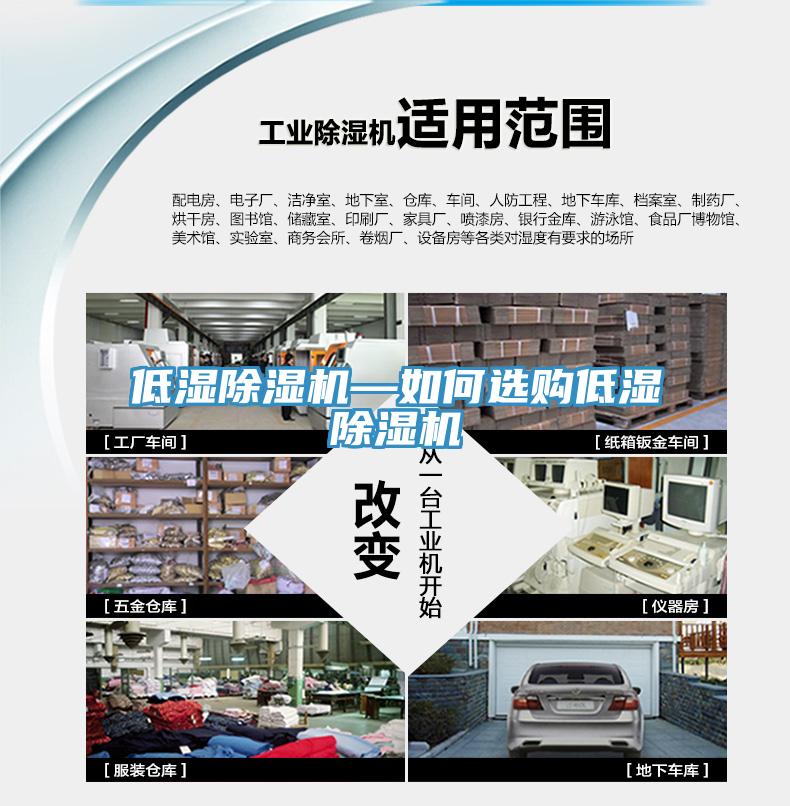 低濕除濕機(jī)—如何選購低濕除濕機(jī)