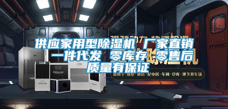 供應家用型除濕機 廠家直銷  一件代發(fā) 零庫存 零售后 質量有保證