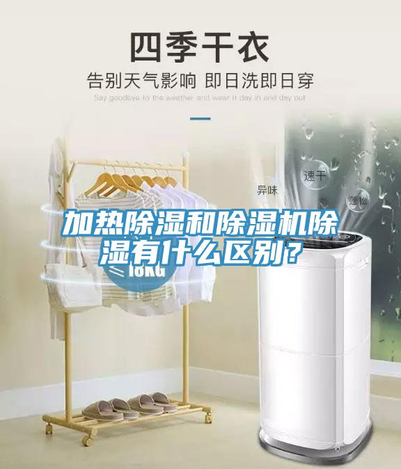 加熱除濕和除濕機(jī)除濕有什么區(qū)別？