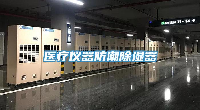 醫(yī)療儀器防潮除濕器