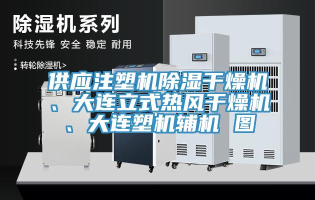 供應(yīng)注塑機(jī)除濕干燥機(jī)、大連立式熱風(fēng)干燥機(jī)、大連塑機(jī)輔機(jī) 圖