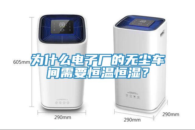 為什么電子廠的無塵車間需要恒溫恒濕？