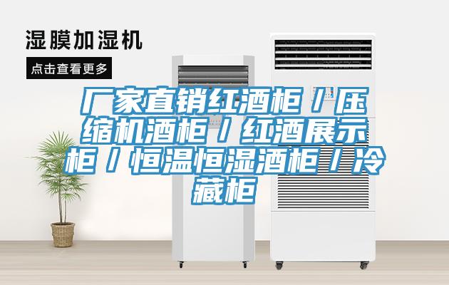 廠家直銷紅酒柜／壓縮機酒柜／紅酒展示柜／恒溫恒濕酒柜／冷藏柜