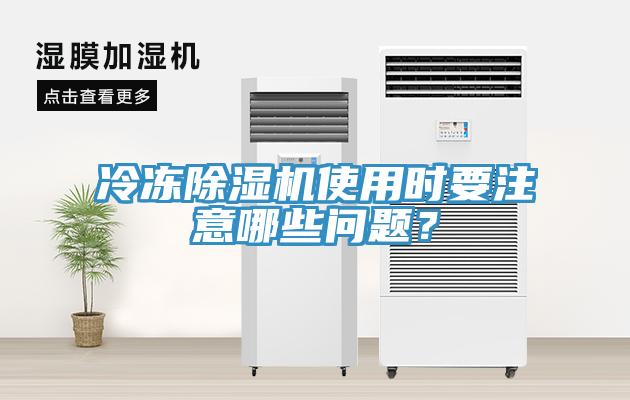 冷凍除濕機使用時要注意哪些問題？