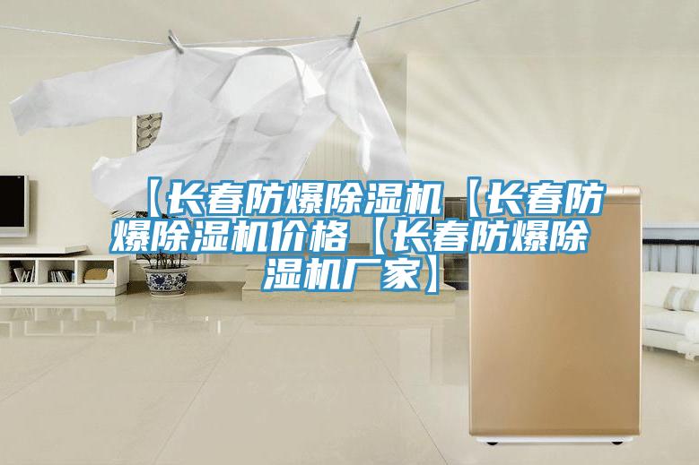 【長春防爆除濕機(jī)【長春防爆除濕機(jī)價(jià)格【長春防爆除濕機(jī)廠家】