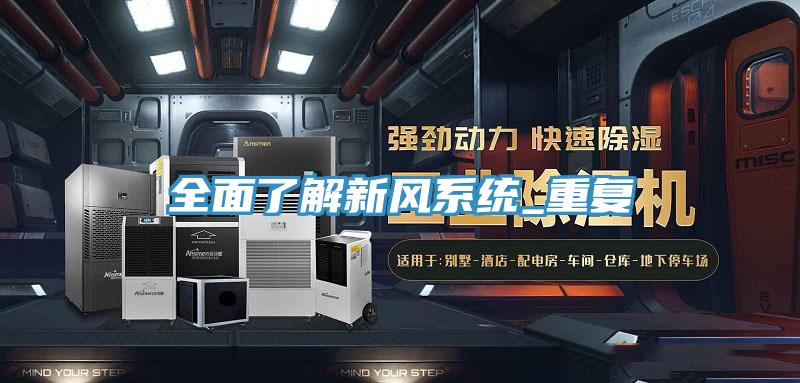 全面了解新風系統(tǒng)_重復(fù)