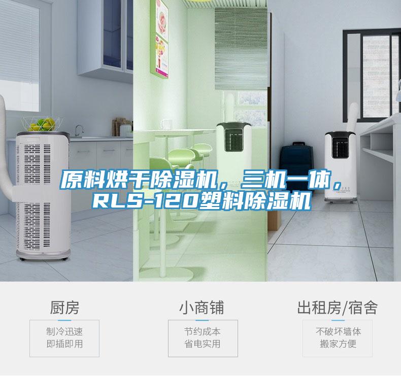 原料烘干除濕機(jī)，三機(jī)一體，RLS-120塑料除濕機(jī)