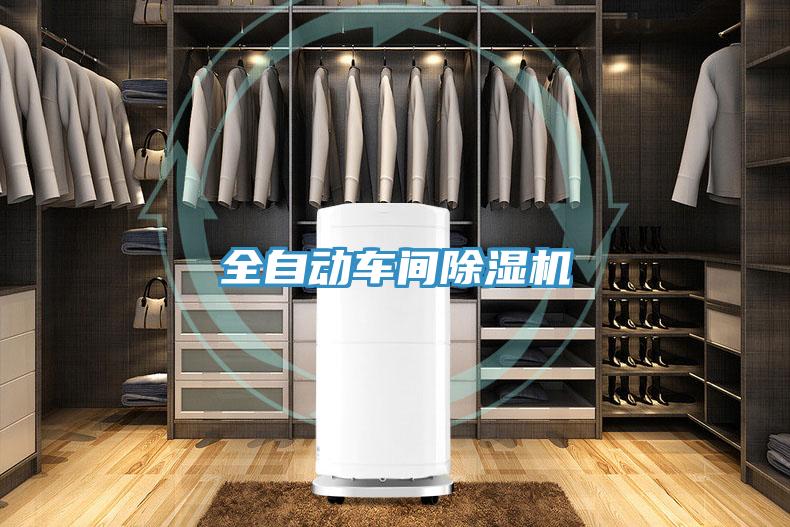 全自動車間除濕機