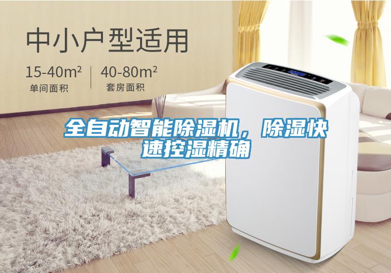 全自動智能除濕機，除濕快速控濕精確