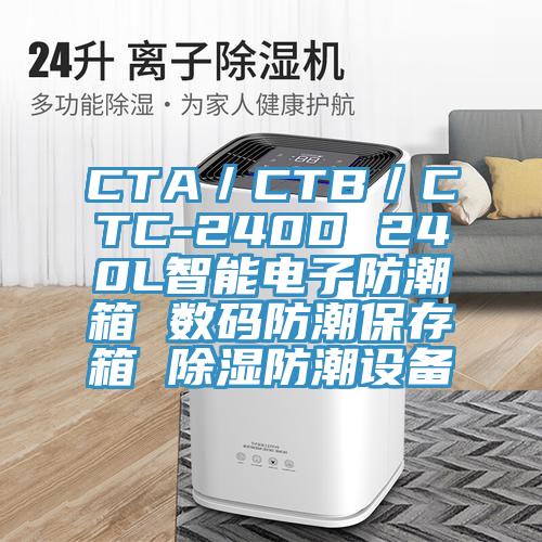 CTA／CTB／CTC-240D 240L智能電子防潮箱 數(shù)碼防潮保存箱 除濕防潮設(shè)備