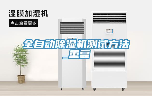 全自動除濕機(jī)測試方法_重復(fù)