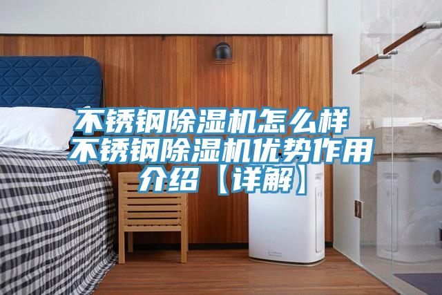 不銹鋼除濕機(jī)怎么樣 不銹鋼除濕機(jī)優(yōu)勢(shì)作用介紹【詳解】