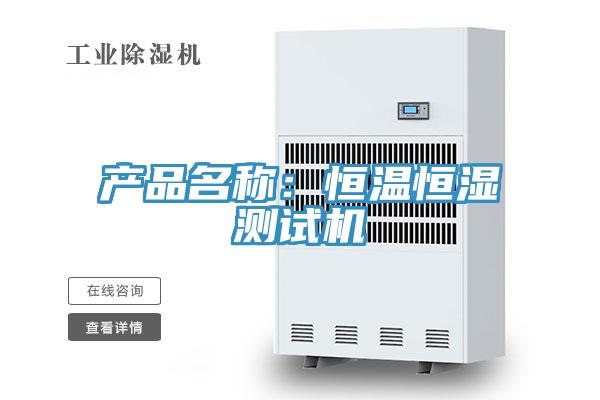 產(chǎn)品名稱:恒溫恒濕測試機