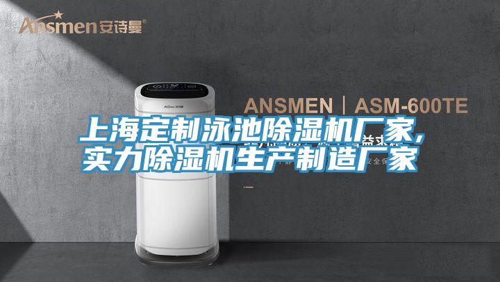 上海定制泳池除濕機(jī)廠家,實力除濕機(jī)生產(chǎn)制造廠家