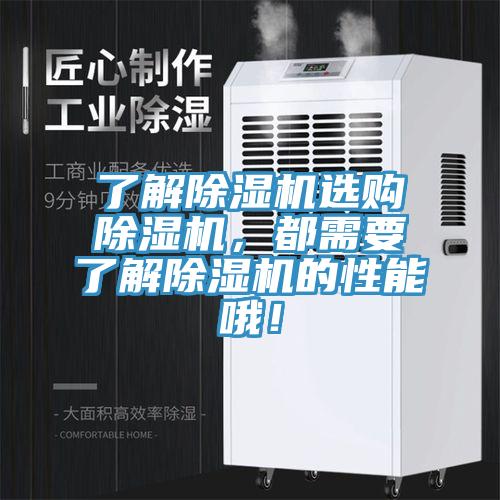 了解除濕機選購除濕機，都需要了解除濕機的性能哦！