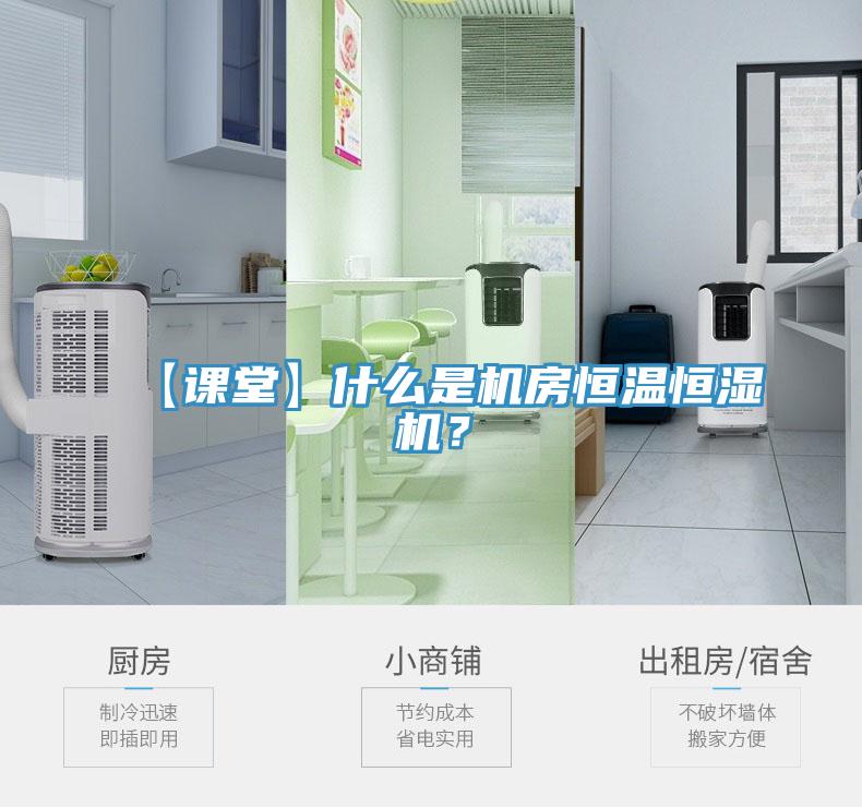 【課堂】什么是機(jī)房恒溫恒濕機(jī)？