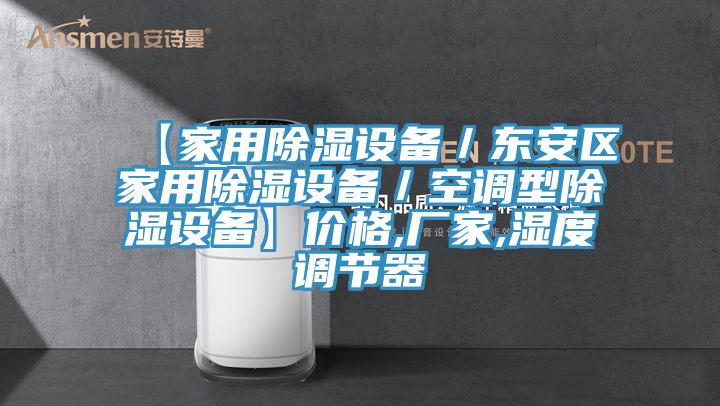 【家用除濕設(shè)備／東安區(qū)家用除濕設(shè)備／空調(diào)型除濕設(shè)備】價格,廠家,濕度調(diào)節(jié)器