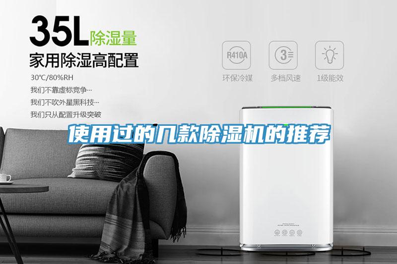 使用過(guò)的幾款除濕機(jī)的推薦