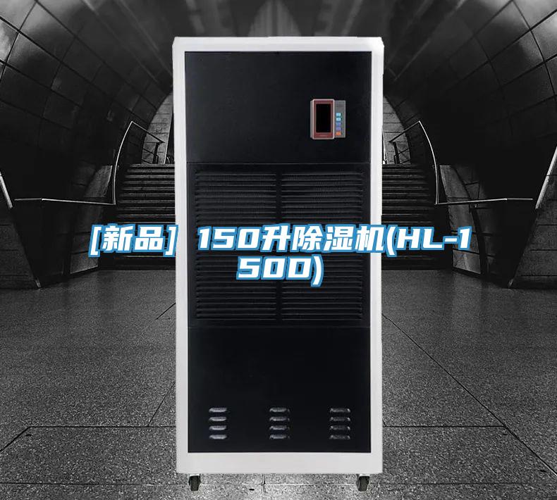 [新品] 150升除濕機(jī)(HL-150D)