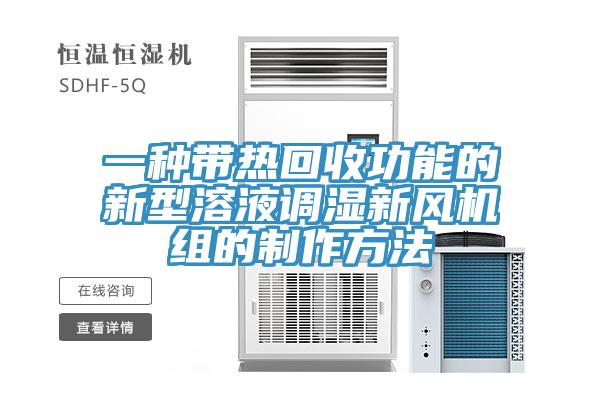 一種帶熱回收功能的新型溶液調濕新風機組的制作方法