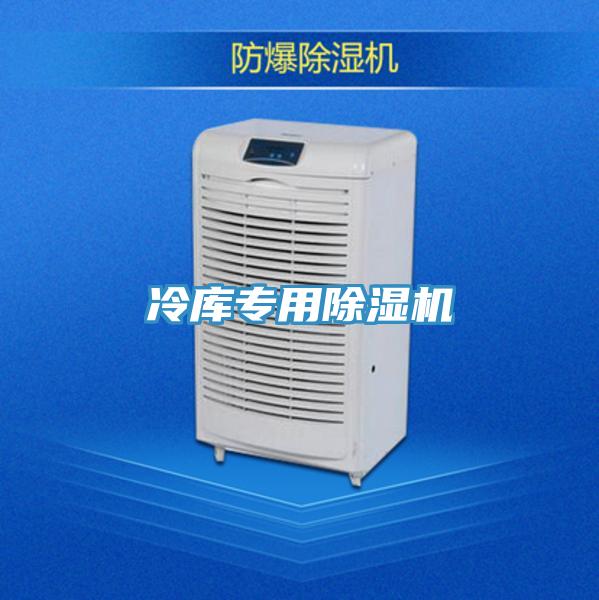 冷庫專用除濕機