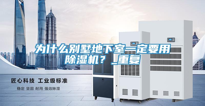為什么別墅地下室一定要用除濕機？_重復