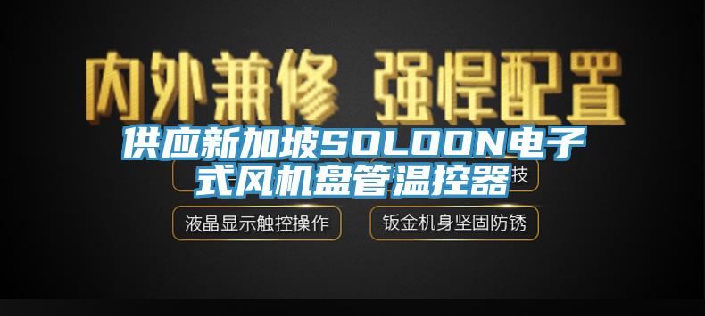 供應新加坡SOLOON電子式風機盤管溫控器