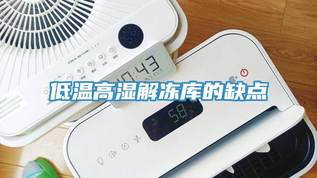 低溫高濕解凍庫(kù)的缺點(diǎn)