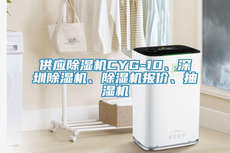 供應(yīng)除濕機(jī)CYG-10、深圳除濕機(jī)、除濕機(jī)報(bào)價(jià)、抽濕機(jī)
