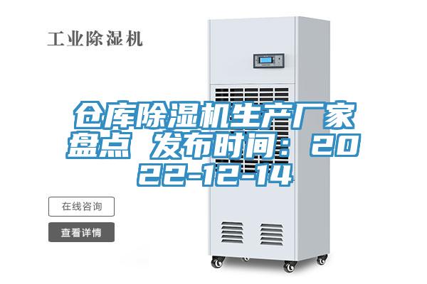 倉庫除濕機(jī)生產(chǎn)廠家盤點(diǎn) 發(fā)布時間：2022-12-14