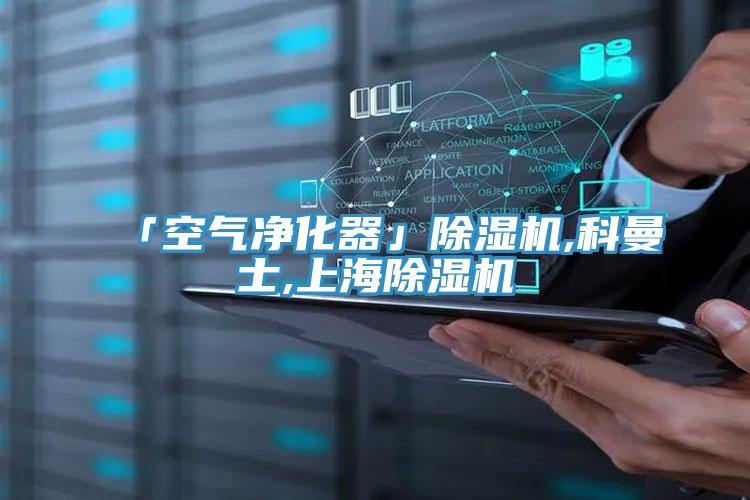 「空氣凈化器」除濕機(jī),科曼士,上海除濕機(jī)