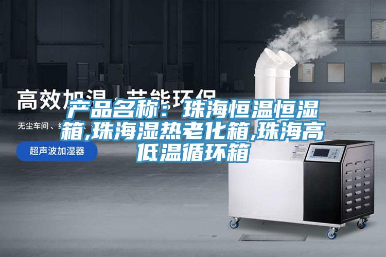 產(chǎn)品名稱:珠海恒溫恒濕箱,珠海濕熱老化箱,珠海高低溫循環(huán)箱