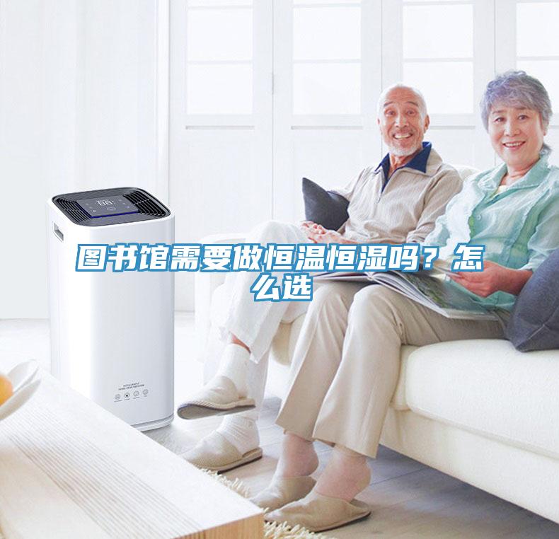 圖書館需要做恒溫恒濕嗎？怎么選