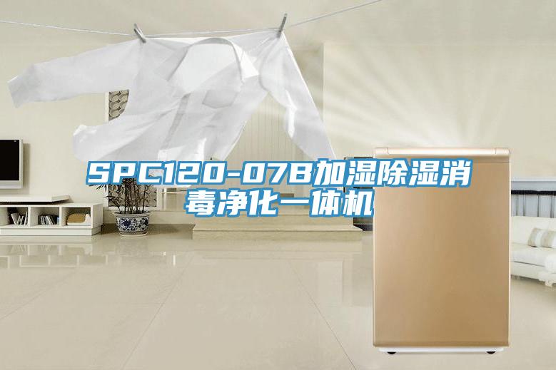 SPC120-07B加濕除濕消毒凈化一體機