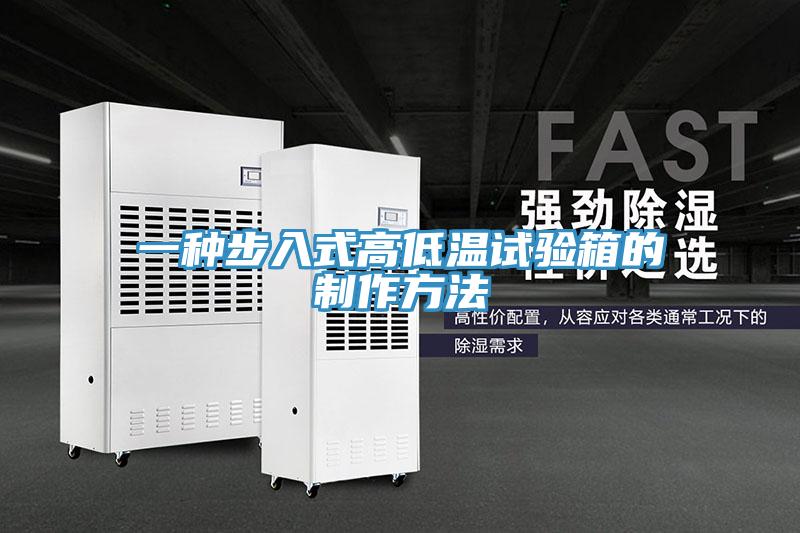 一種步入式高低溫試驗(yàn)箱的制作方法