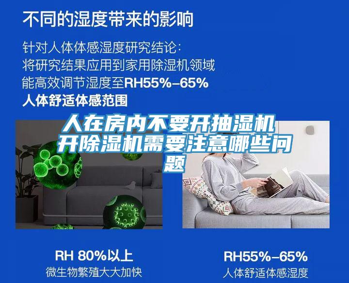 人在房內(nèi)不要開抽濕機(jī) 開除濕機(jī)需要注意哪些問題