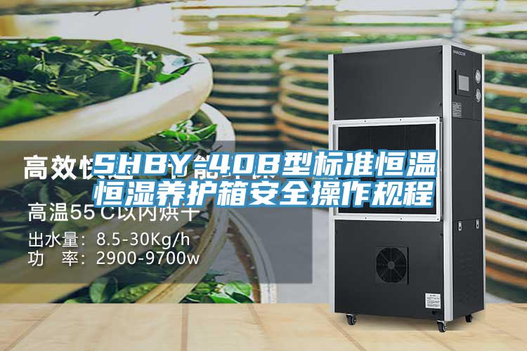 SHBY-40B型標(biāo)準(zhǔn)恒溫恒濕養(yǎng)護(hù)箱安全操作規(guī)程